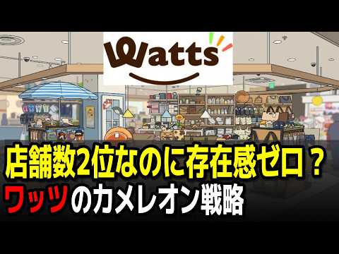 ワッツが4ブランドを使い分ける理由