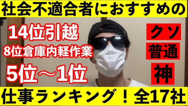 【全17社】社会不適合者におすすめの仕事ランキング！全職種体験済み説得力あり。