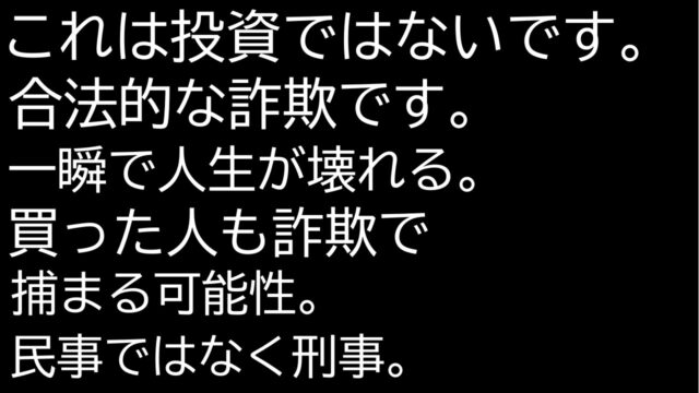 一瞬で資産を失い、しかも詐欺への加担。こんなの投資じゃないよ