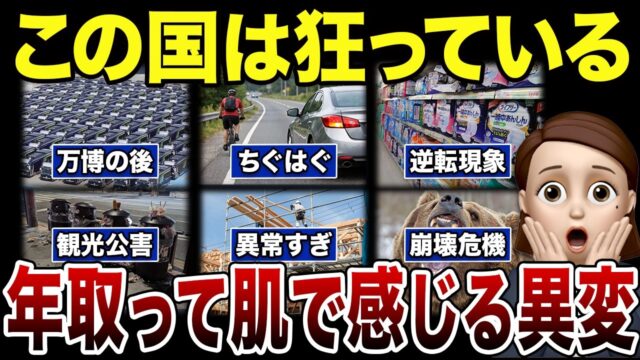 最近の日本は「何かおかしい」と感じるシニアの口コミ30選紹介します