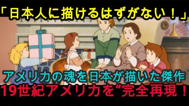 全米が「我々の負けだ」と認めた日本アニメ。原作崩壊と言われた「オリジナル18話」の正体と、ジブリの天才が起こした奇跡『愛の若草物語』『NIPPONの力』