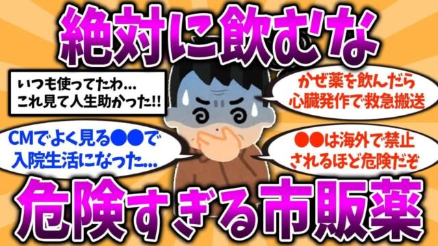 40代50代は今すぐ備えろ！飲んではいけない危険な市販薬を挙げてけ