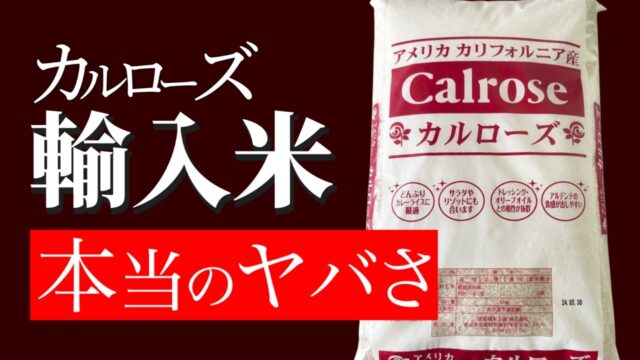 【カルローズ米】嫁が「絶対ムリ！」と言う！輸入米の本当のヤバさとは？