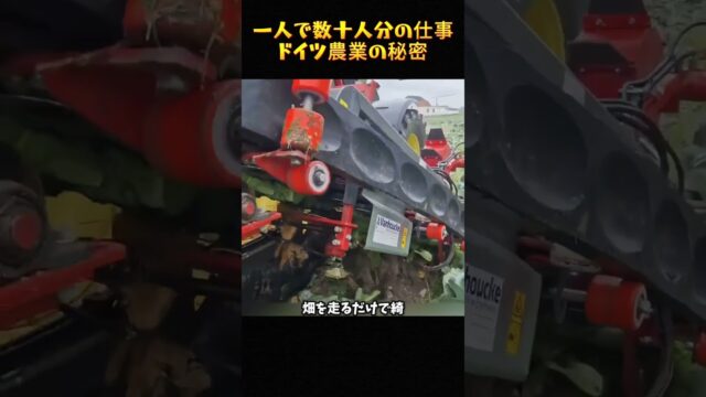 一人で数十人分の仕事。ドイツ農業の秘密