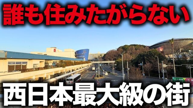 【泉北ニュータウン】もう誰も住みたがらない…大阪一の面積・人口を誇るニュータウンがやばい状況に