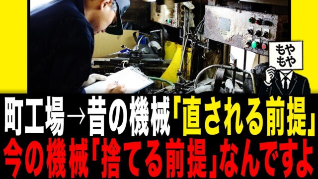 町工場：昔の機械「直される前提」⇒ 今の機械「捨てる前提」なんですよ