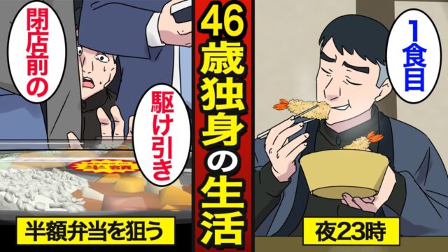 スーパーの半額弁当だけを食べる46歳独身の生活。←こんな中年になってたまるか！と思ってほしい。