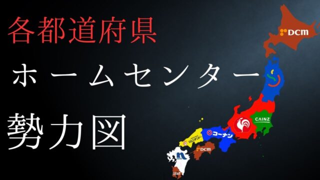 47都道府県最強のホームセンター決定戦