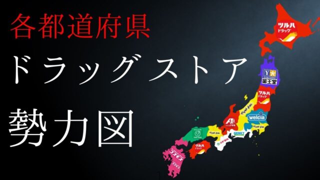 47各都道府県別 最強のドラッグストアチェーン決定戦
