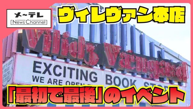 「ヴィレッジヴァンガード」本店が5月末に閉店へ