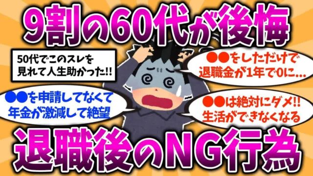 50代60代知らないと危険！9割が絶望した退職後のNG行動