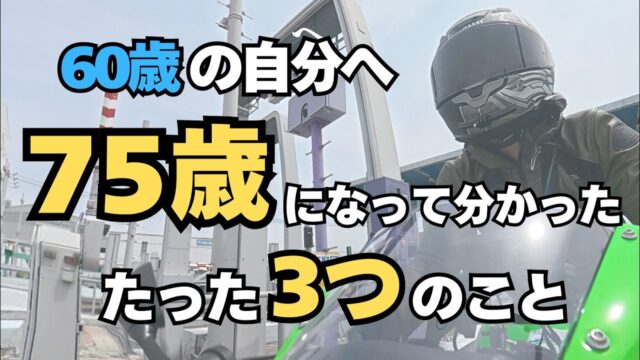75歳の私が60歳の自分に伝えたい「3つの忠告」