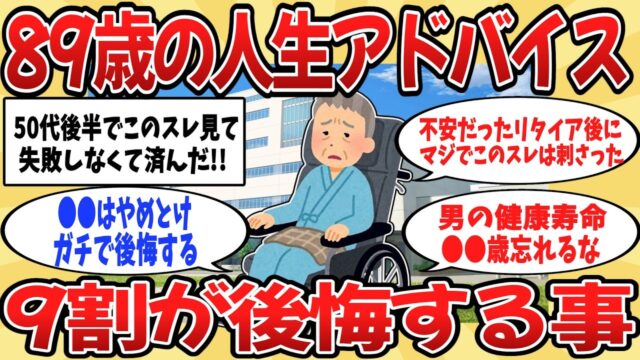 89歳コレが後悔する事だった！人生経験から分かった事を人生の後輩にアドバイス