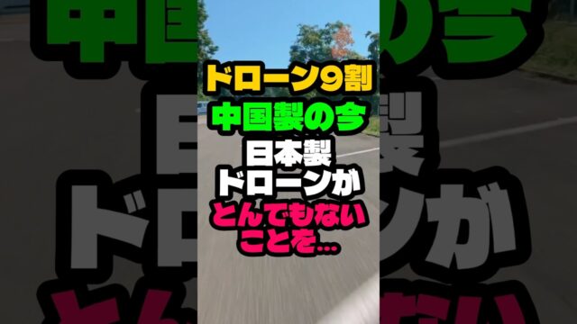 ドローン9割が中国製の中、日本製ドローンがとんでもないことに！