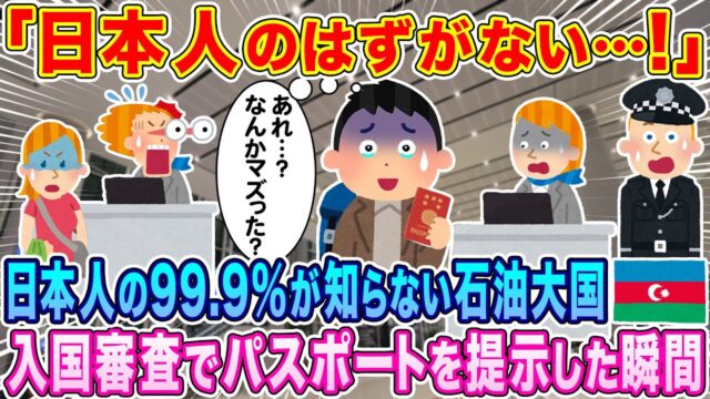 日本人の99.9%が知らない石油大国アゼルバイジャン、入国審査で日本のパスポートを提示した瞬間…空港中が大騒動に