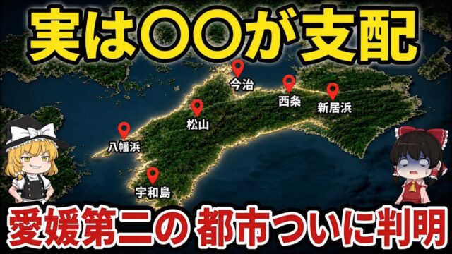 【愛媛】松山に次ぐ「No.2都市」決定戦！