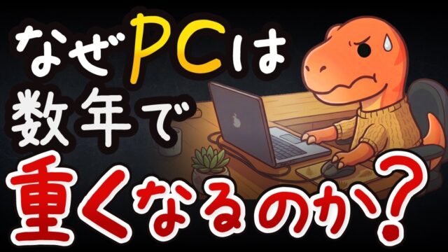 最新PCでもたった数年で重くなる理由