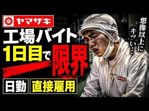 山崎製パンの工場バイト1日目｜腰と脚が終わった【日勤・直接雇用・肉声実録】