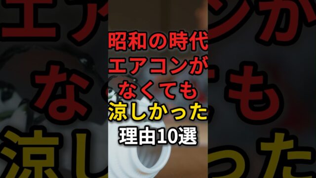 昭和の時代にエアコンがなくても涼しかった理由10選