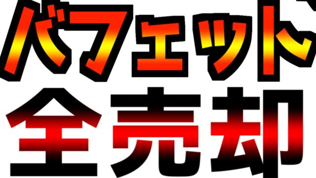 投資の神様が100%全売却！