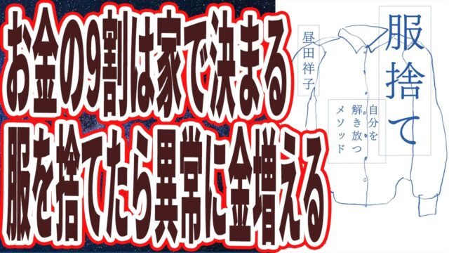 騙されたと思って1度やれ！9割以上断捨離すれば、節約も貯金も必ずうまくいく【服捨て 自分を解き放つメソッド】