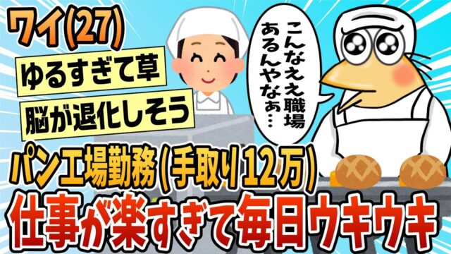 ワイ(27)食品工場勤務(パン製造)仕事が楽ちん過ぎて毎日ウキウキな模様