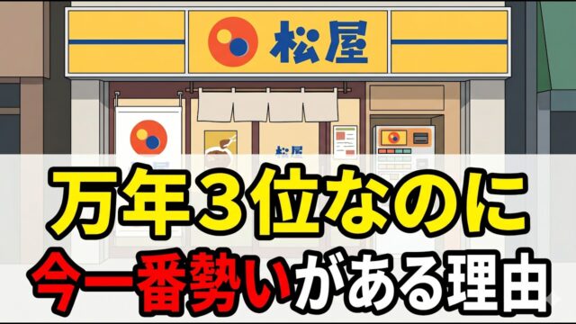 万年3位の裏でコッソリ大儲け？なぜ松屋だけが「過去最高益」なのか