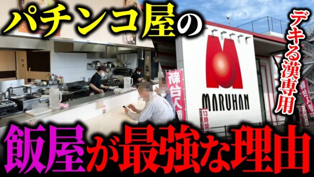 原価率40％オーバー！パチンコ屋の飯屋がコスパ最強すぎる