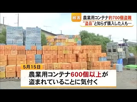 農業用コンテナ約７００が盗難。ナフサ供給不安定で高額に・盗品を購入した人も…【熊本】