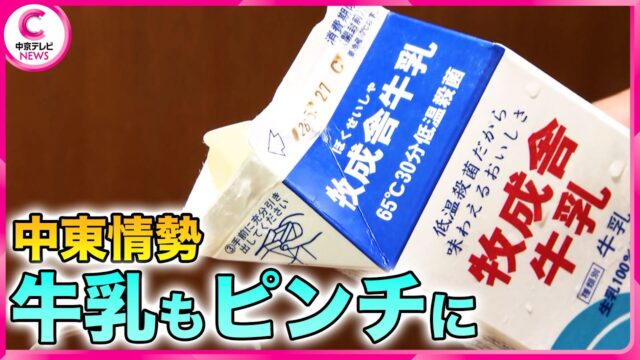 【中東情勢で牛乳までピンチ】和平交渉待てない「牛の事情」岐阜・飛騨市