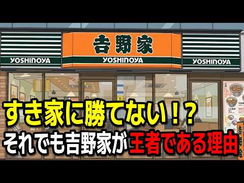 実は「すき家」と戦っていない？ 吉野家が「牛丼の王者」であり続ける理由