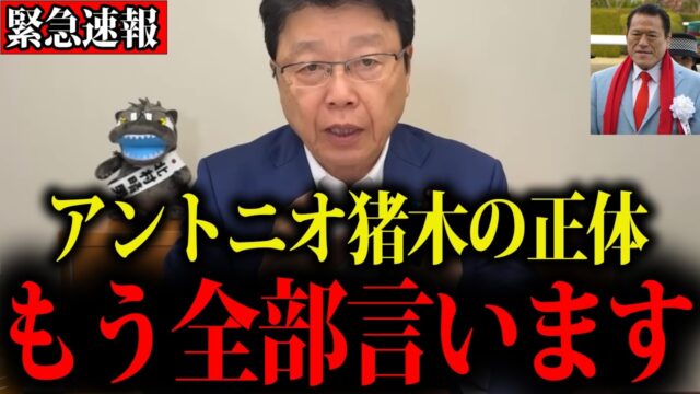【北村晴男】※これがアントニオ猪木の正体でした…