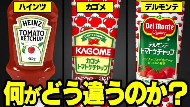 なぜカゴメはケチャップ界の絶対王者なのか？