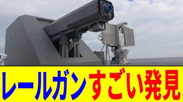 日本が開発した最強兵器レールガンに新たな発見が！