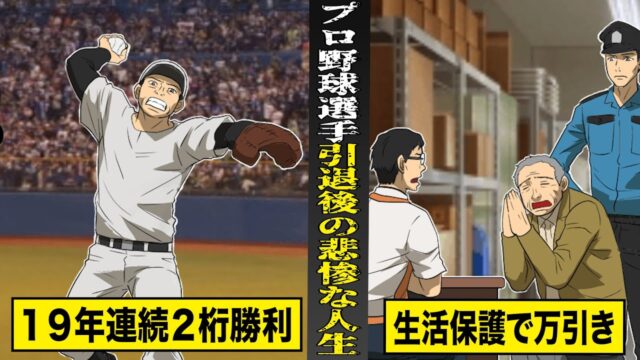 通算３５０勝の球界のレジェンドの引退後が悲惨すぎる。奔放すぎる生活で…生活保護で万引き。