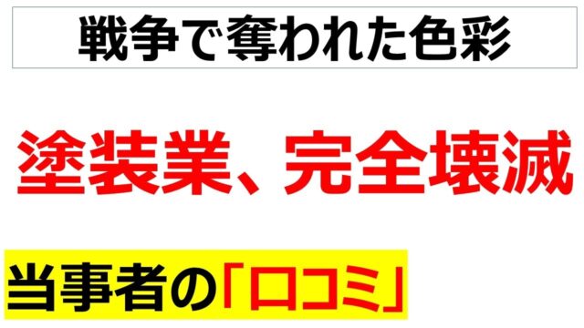 塗装のための材料が不足し、全く仕事にならず、連鎖廃業すらあり得る口コミを20件紹介します