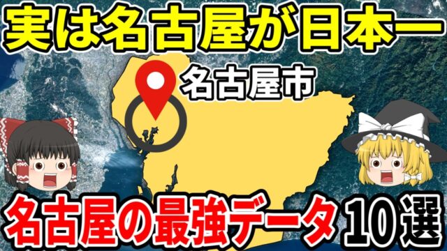 名古屋のスペックやっぱり異常すぎた！名古屋が持つ日本一のデータ10選