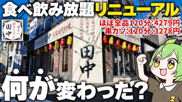 リニューアルした串カツ田中の「食べ飲み放題」に突撃した結果