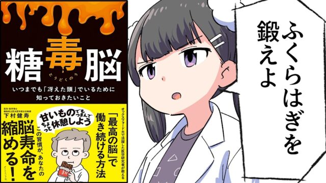 糖毒脳 いつまでも「冴えた頭」でいるために知っておきたいこと【下村 健寿】要約フェルミ