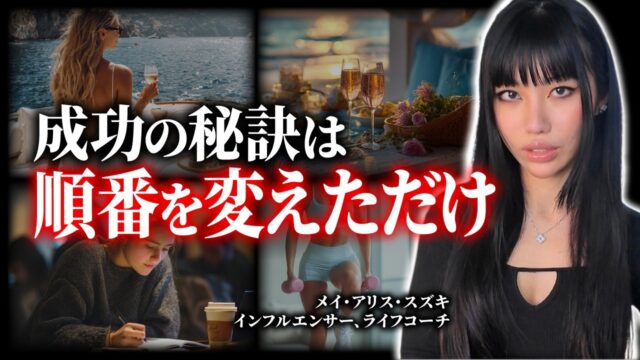 【最強の裏改造】この順番にすると、９０日で人生が変わる