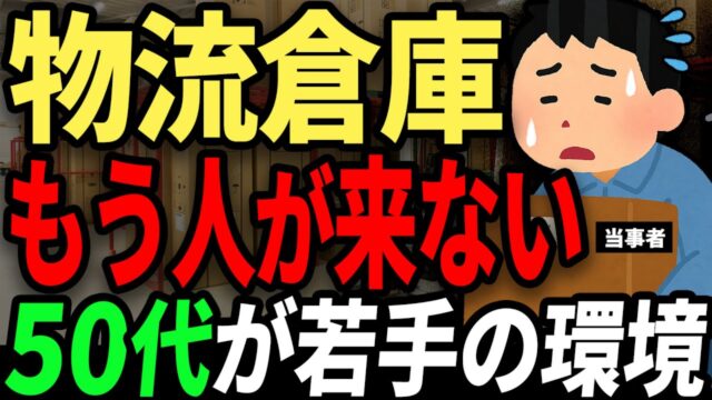 自分を犠牲に働く。高齢者とリストラ組が集まる物流倉庫の働き方と、体を壊しながら働く人の口コミ。