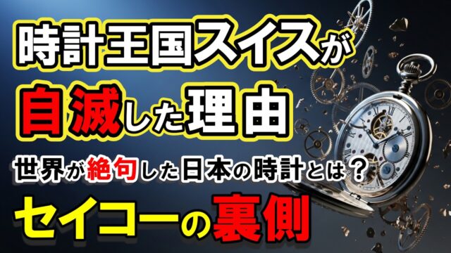 スイスの時計王国を崩壊させた日本企業の正体。世界が震えた100年の逆転劇！セイコーの知られざる裏側