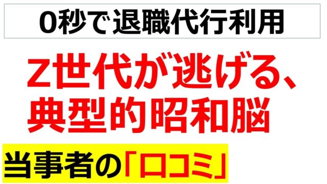 根性論全盛期の昭和脳をいまだに忘れられない会社もあるんだよ。氷河期世代は耐えたけどZ世代なら秒で逃げだす働き方の口コミを20件紹介します。