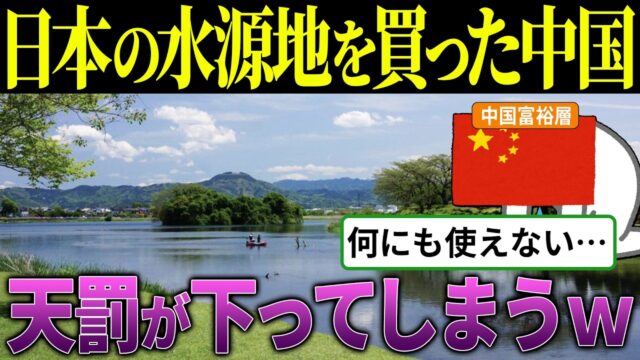 中国富裕層が日本の水源地を買い占めた末路が悲惨すぎた…