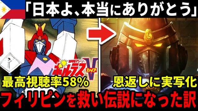 『ボルテスV』がフィリピン国民の心を支え伝説になった理由とは？ 日本のアニメが起こした革命