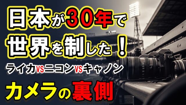 日本人には無理と言われたカメラ業界で、なぜ日本は30年で世界を制したのか？ ライカを解読した男が起こした90年の奇跡