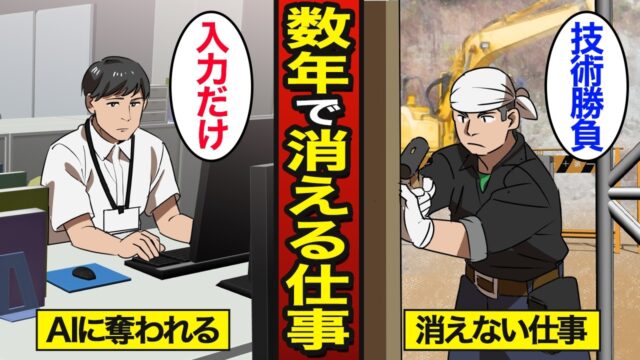 あと数年以内に消えるかもしれない仕事。生き残る仕事との違い。