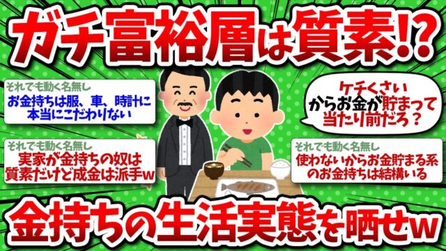 ガチ富裕層は質素ってホント？お金持ちの生活実態を晒してけww
