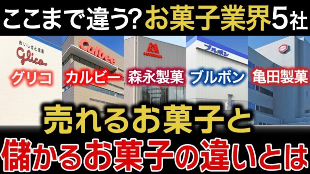 売れているのに儲からない？ カルビー・森永・グリコ・ブルボン・亀田製菓を決算比較