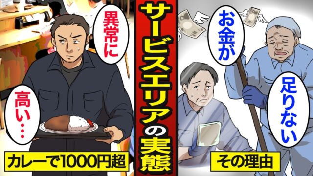 サービスエリアの食事が高い本当の理由。カレーが1000円超え…衝撃の事実とは